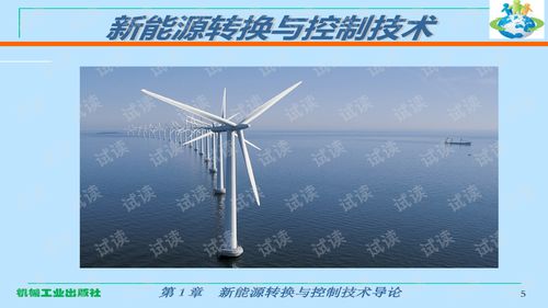 第1章 新能源轉換與控制技術導論——資源再生利用的技術路徑與挑戰